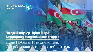 Հաղթանակի օր. Իլհամ Ալիև. Ադրբեջանը հաղթանակած երկիր է