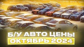 ВОТ ЭТО ЦЕНЫ!!! Б/У автомобили Октябрь 2024