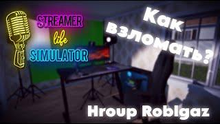 Как взломать Streamer Life Simulator | Как взломать&