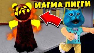  СЕКРЕТНЫЙ СКИН МАГМА ПИГГИ как ПОЛУЧИТЬ в РОБЛОКС PIGGY ROBLOX КОТЁНОК ЛАЙК