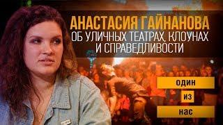 Один из нас. Анастасия Гайнанова об уличных театрах, клоунах и справедливости