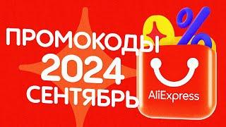  ПРОМОКОДЫ АлиЭкспресс СЕНТЯБРЬ 2024