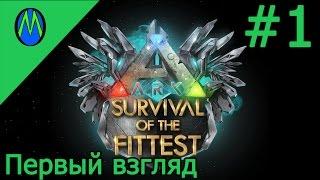 ARK SURVIVAL OF THE FITTEST (Первый взгляд)