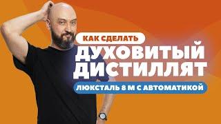 КАК СДЕЛАТЬ ДУХОВИТЫЙ ДИСТИЛЛЯТ НА КОЛОННЕ ? | ЛЮКСТАЛЬ 8 М С АВТОМАТИКОЙ