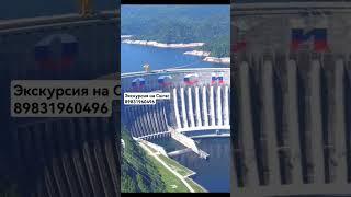 Саяно Шушенская гэс экскурсии по Хакасии #гэс #путешествие #саяны #хакасия #экскурсии #гид  #абакан