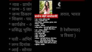 Prarthana Behere Biography #prarthanabehere #biography #viral #viralshort #marathiactress #marathi