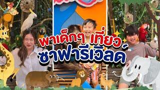 พาเด็กๆเที่ยวซาฟารีเวิลด์ | Safari World 2024