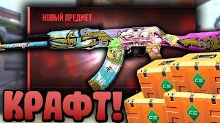 ПЕРВЫЙ КРАФТ НОВОГО AK-47 ТУННЕЛЬНЫЕ ТВАРИ ЗА 50 000 РУБЛЕЙ ИЗ АРСЕНАЛА В CS2