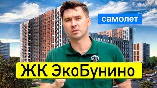 Застройщик нагло врет! ЖК ЭкоБунино полный обзор района за 10 минут