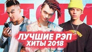 САМЫЕ ВИРУСНЫЕ РЭП ПЕСНИ 2018 / ТОП ЛУЧШИХ ИСПОЛНИТЕЛЕЙ