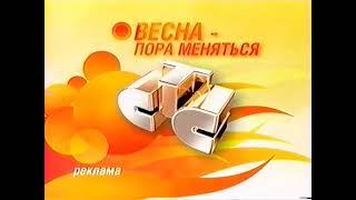 Рекламная заставка СТС "Весна - пора меняться" (2007)