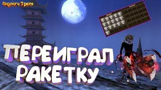 Переиграл Ракетку. Comeback PW