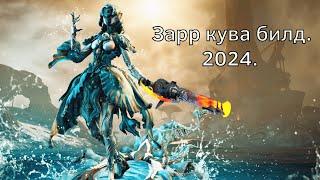 (Warframe) Билд На зарр куву 2024