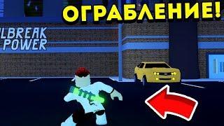 ОГРАБЛЕНИЕ ЗАВОДА! | Roblox