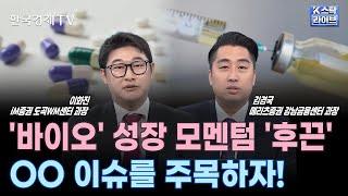 상반기 바이오학회주목ㅣ3월임상 모멘텀기대ㅣCDMO종목대응전략ㅣ렉라자·HLB·유한양행·리보세라닙·알테오젠ㅣ삼성 레인보우로보틱스 인수 로봇주영향은ㅣ씨메스 유일로보틱스 ㅣK-스탁 라이브