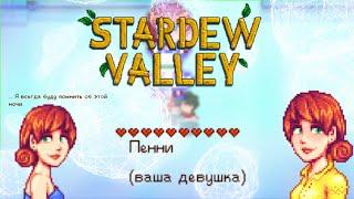 Stardew Valley | все 10 сердец у Пенни (Penny)