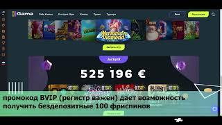 Gama casino промокод