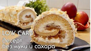 НИЗКОУГЛЕВОДНЫЙ РУЛЕТ БЕЗ МУКИ И САХАРА / Выпечка без глютена #lowcarb #какпохудеть #кето