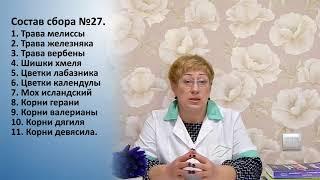 Климакс - какие травы помогут? Сбор N27 от компании "Травы Кавказа" это самый комплексный ответ!