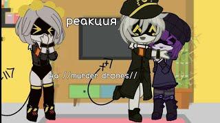 реакция на //murder drones|дроны убийцы// часть 3