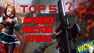 ТОП 5 кастомных пушек в Contract Wars feat. PuerMan | Мсье Линкор | JzSmith