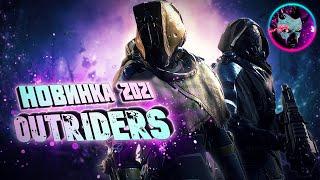 БЕЗУМНЫЙ ШУТЕР OUTRIDERS ►НОВИНКА 2021 ►ПЕРВЫЙ ВЗГЛЯД