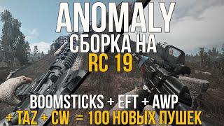 100+ НОВЫХ СТВОЛОВ В ОДНОМ. СВЕЖАЯ СБОРКА АДДОНОВ НА STALKER ANOMALY RC 19. BOOMSTICKS CONTRACT WARS