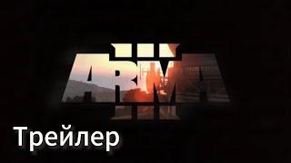 Arma 3 Мини-Трейлер