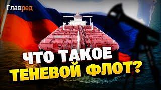 Схемы обхода санкций Кремля! Доходы РФ море! Путин использует теневой флот!