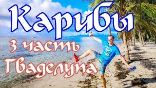 Карибы.3 часть.Остров Гваделупа.