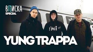 «Вписка» с Yung Trappa: про жизнь на зоне, освобождение и конфликт с Kizaru