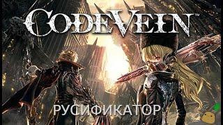 Как изменить язык  в Code Vein русификатор