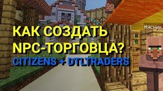 Как создать NPC торговца в майнкрафте. Сitizens + dtlTraders