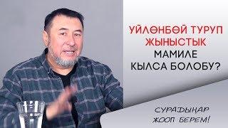 Мыктыбек Арстанбек / ҮЙЛӨНБӨЙ ТУРУП ЖЫНЫСТЫК МАМИЛЕ... / "Сурадыңар жооп берем", #3