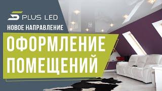 Новинка! Компания 5Plus LED открыла новое направление оформления помещений в Днепре