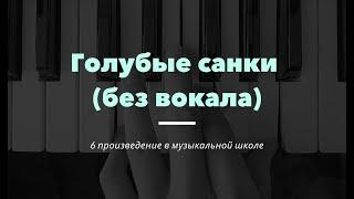 7  Голубые санки - занятие муз.школы