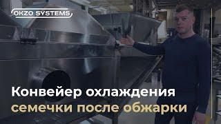 Конвейер охлаждения продукции. Производство конвейрного оборудования OKZO SYSTEMS