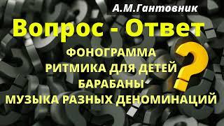 Вопросы и ответы - 8  А.М.Гантовник  МХО МСЦ ЕХБ