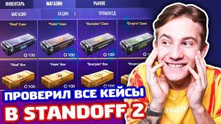 СОЗДАЛ НОВЫЙ АККАУНТ И ОТКРЫЛ ВСЕ В STANDOFF 2!