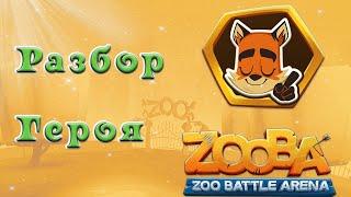 Разбор Никс в игре ZOOBA (UNGVAR SHOWS)