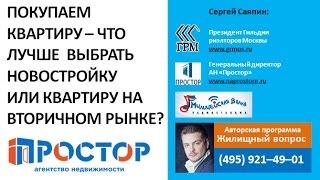 Покупаем квартиру в Москве и Подмосковье. Что лучше: новостройка или квартира на вторичном рынке?