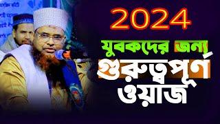 যুবকদের জন্য খুবই গুরুত্বপূর্ণ ওয়াজ | Abul Kalam Azad Rajshahi |মাওলানা আবুল কালাম আজাদ রাজশাহী 2024