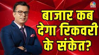 Market Recovery के कब मिलेंगे संकेत? Retail ने खोया कितना पैसा? जानें Anuj Singhal से | N18V