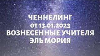 ВОЗНЕСЕННЫЕ УЧИТЕЛЯ️ЭЛЬ МОРИЯ️ЧЕННЕЛИНГ