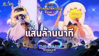 แสนล้านนาที - หน้ากากบัวลอยไข่หวาน | THE MASK SOULMATE หน้ากากคู่แท้