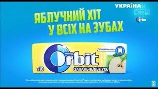 Реклама жвачки Orbit (ТРК Украина, апрель 2018)/ новый вкус Запальне яблуко