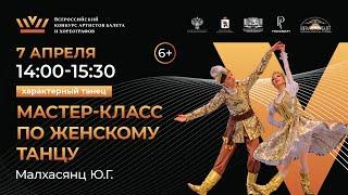 ВБК 2024, Мастер-класс по женскому характерному танцу.