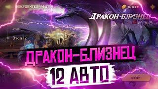 ДРАКОН БЛИЗНЕЦ 12 АВТО ЗА 50 СЕКУНД | Awaken: Chaos Era