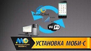 Полная установка мобильной торговли Моби-С за 12 минут?