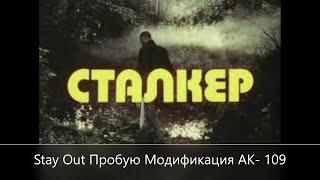 Stay Out///Сталкер-Онлайн///Пробую Модификация АК-109   EU-1